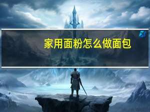 家用面粉怎么做面包