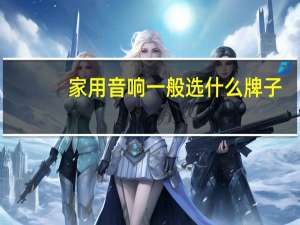家用音响一般选什么牌子