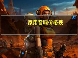 家用音响价格表