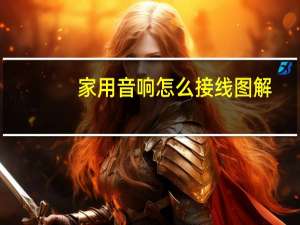 家用音响怎么接线图解