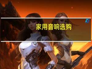 家用音响选购