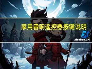 家用音响遥控器按键说明