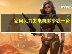 家用风力发电机多少钱一台