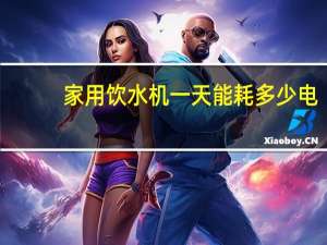 家用饮水机一天能耗多少电