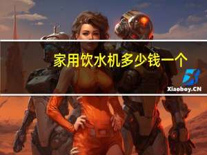 家用饮水机多少钱一个