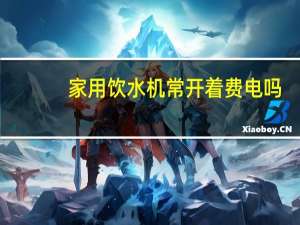 家用饮水机常开着费电吗