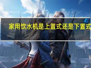 家用饮水机是上置式还是下置式好