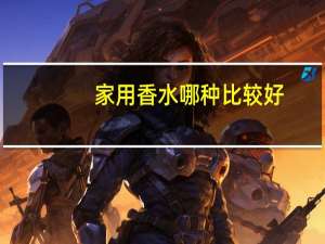 家用香水哪种比较好