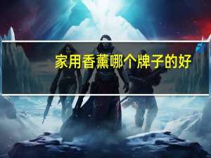 家用香薰哪个牌子的好