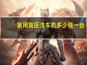 家用高压洗车机多少钱一台