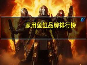 家用鱼缸品牌排行榜