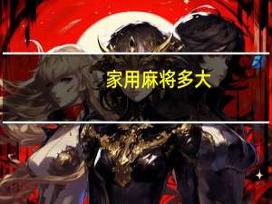 家用麻将多大
