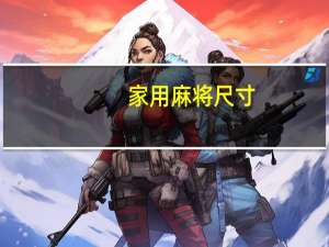 家用麻将尺寸