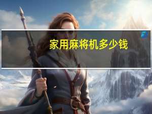 家用麻将机多少钱