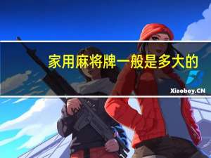 家用麻将牌一般是多大的