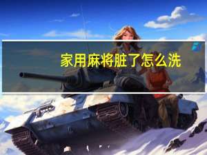 家用麻将脏了怎么洗