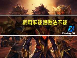 家用麻辣烫做法不辣