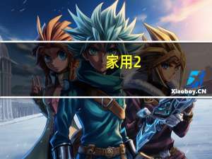 家用2。0音箱推荐