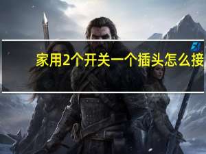 家用2个开关一个插头怎么接