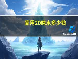 家用20吨水多少钱