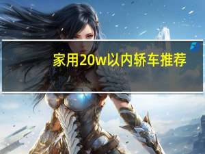 家用20w以内轿车推荐