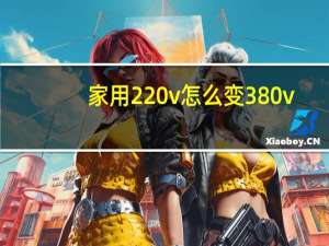 家用220v怎么变380v