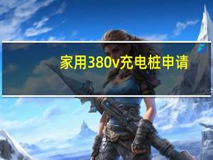 家用380v充电桩申请