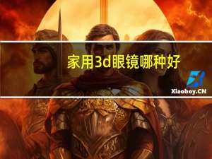 家用3d眼镜哪种好