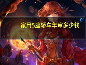家用5座轿车年审多少钱