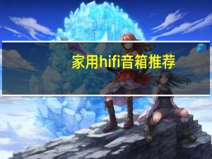 家用hifi音箱推荐（hifi音箱推荐）