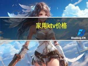 家用ktv价格