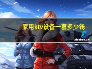 家用ktv设备一套多少钱