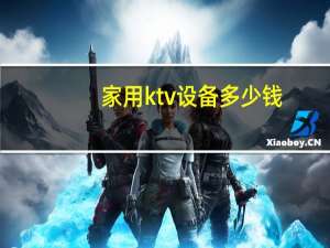 家用ktv设备多少钱