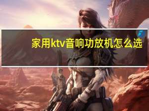 家用ktv音响功放机怎么选