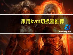 家用kvm切换器推荐