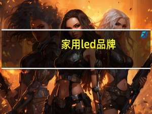 家用led品牌