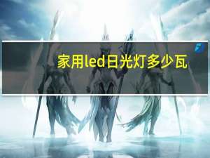 家用led日光灯多少瓦