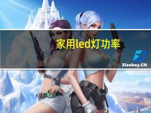 家用led灯功率