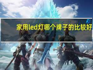 家用led灯哪个牌子的比较好