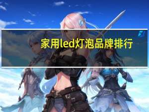 家用led灯泡品牌排行