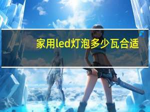 家用led灯泡多少瓦合适