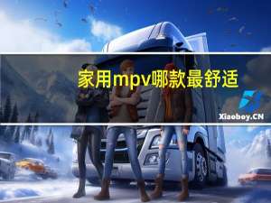 家用mpv哪款最舒适