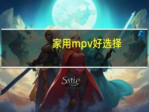 家用mpv好选择