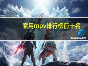 家用mpv排行榜前十名