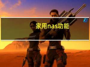 家用nas功能