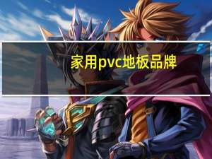 家用pvc地板品牌