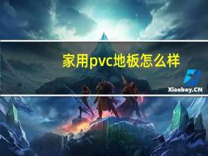 家用pvc地板怎么样