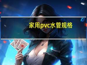 家用pvc水管规格
