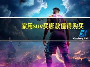 家用suv买哪款值得购买