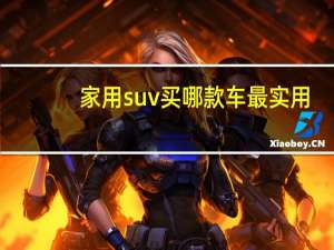 家用suv买哪款车最实用